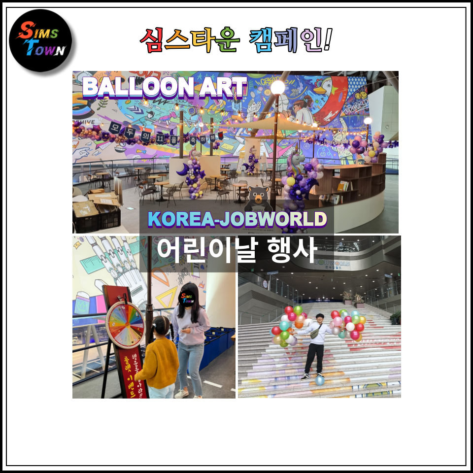  멋진 풍선장식과 룰렛이벤트 및 인쇄풍선 증정과 페이스페인팅으로 어린이날 행사를 대행했습니다