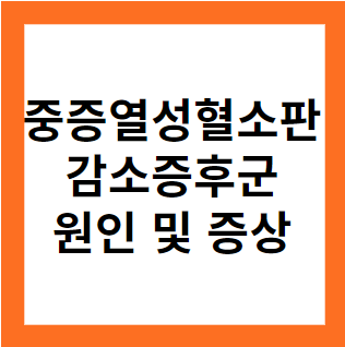 중증열성혈소판감소증후군(SFTS) 원인 및 증상