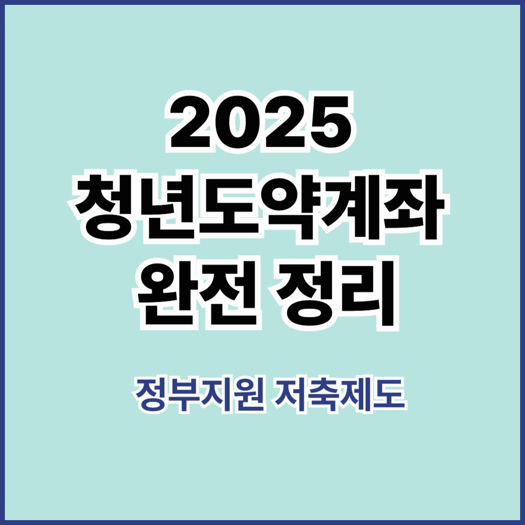 2025 청년도약계좌 혜택 총정리