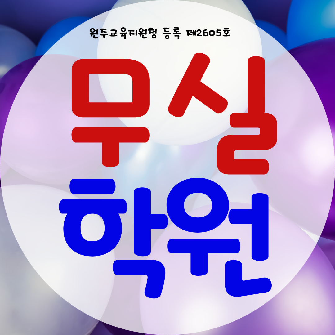  원주 와와학습코칭센터 원주시청점 근처 무실동 영어 수학 과학학원