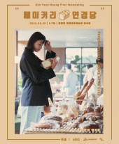 김연경-팬미팅-포스터
