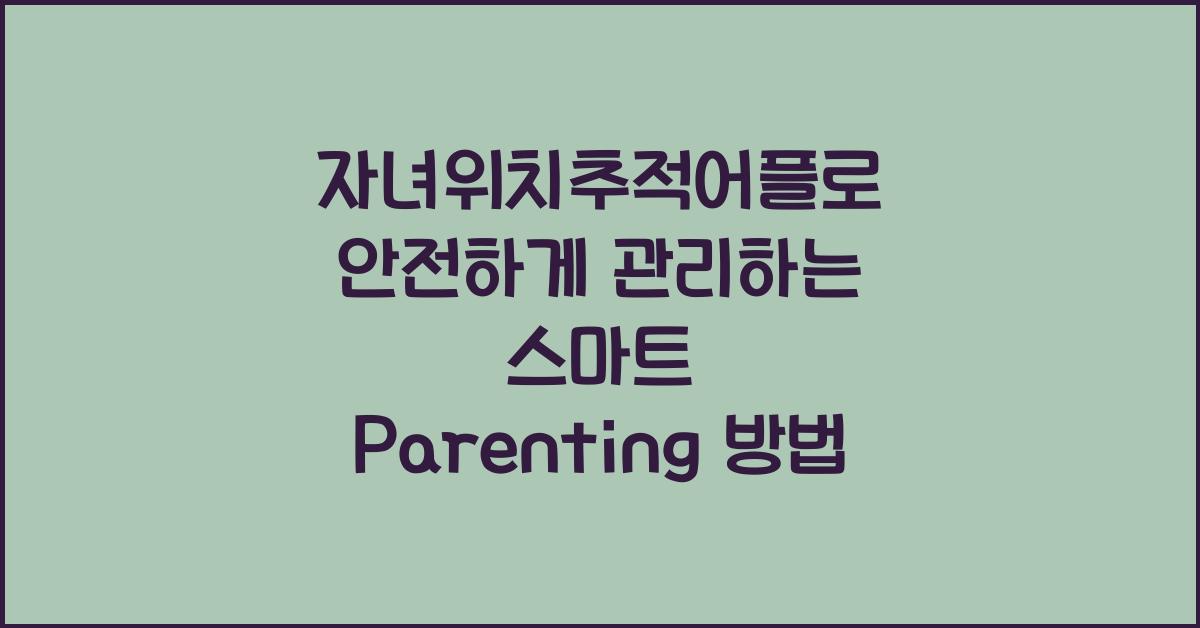 자녀위치추적어플