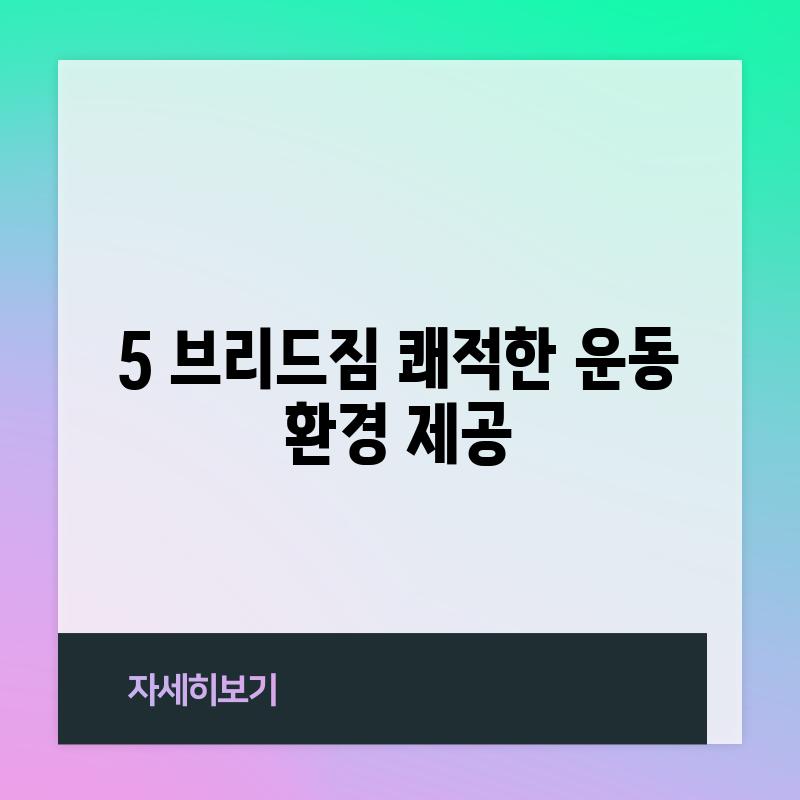 5. 브리드짐: 쾌적한 운동 환경 제공