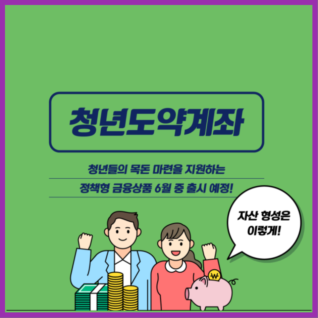  청년도약계좌 신청 조건, 이율, 청년희망적금 중복가입