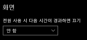  Windows10 윈도우10 시스템 (전원 및 절전) 설정