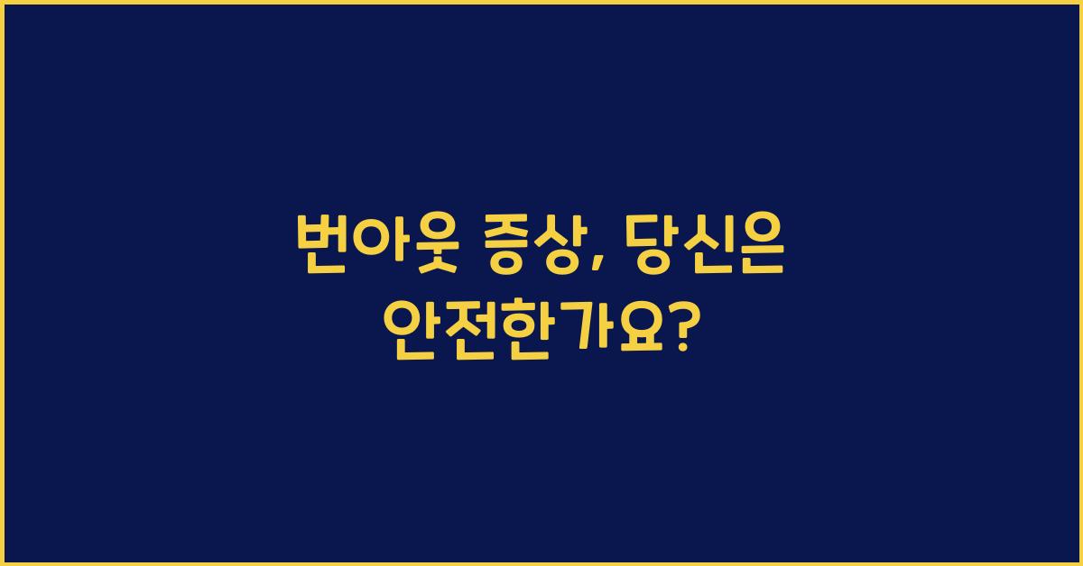 번아웃 증상