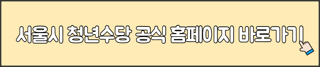 서울시 청년수당 공식 홈페이지 바로가기