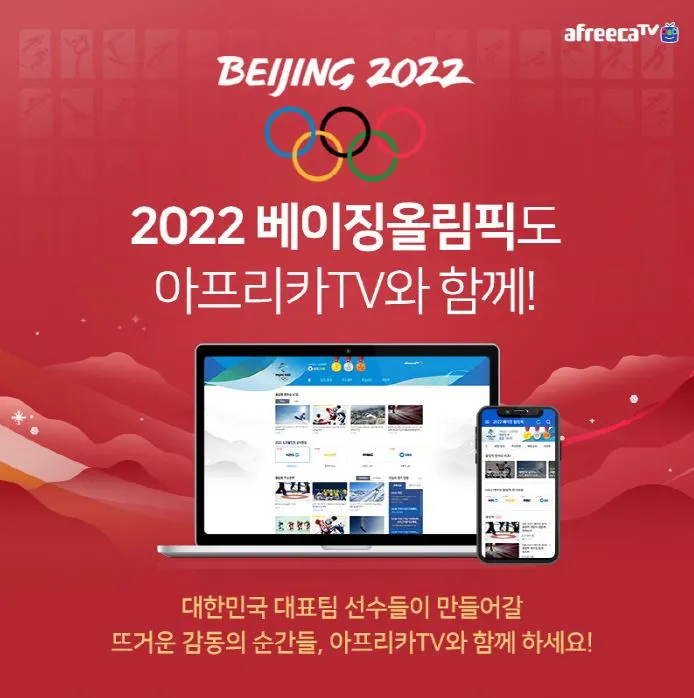 2022 베이징 올림픽 아프리카TV 다시보기