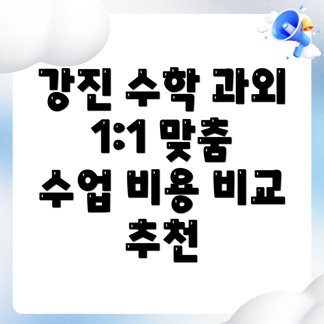 강진군 마량면 수학 과외