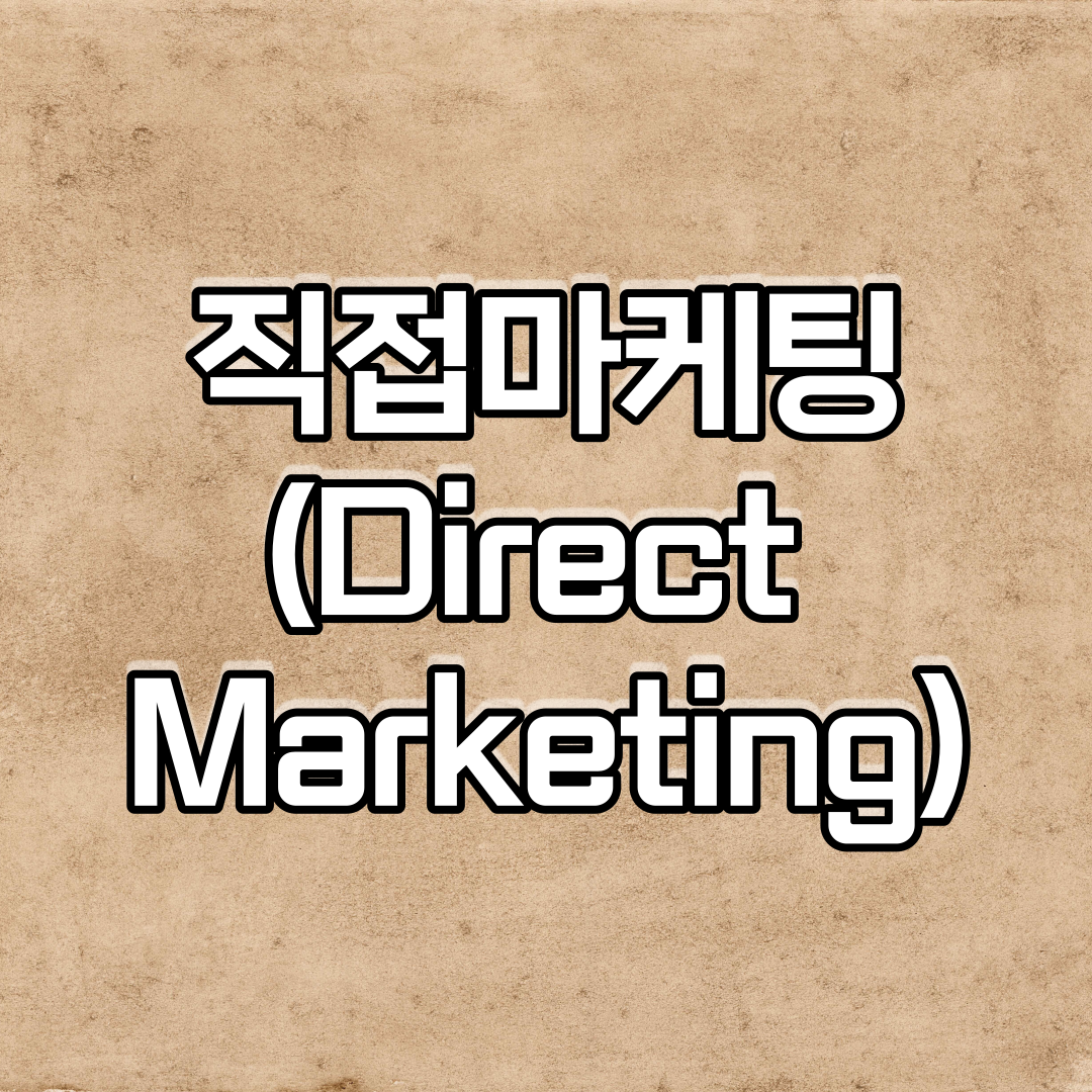  직접마케팅(DM : Direct Marketing)