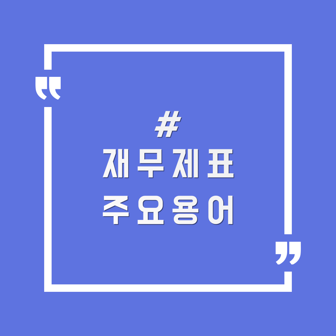 재무제표