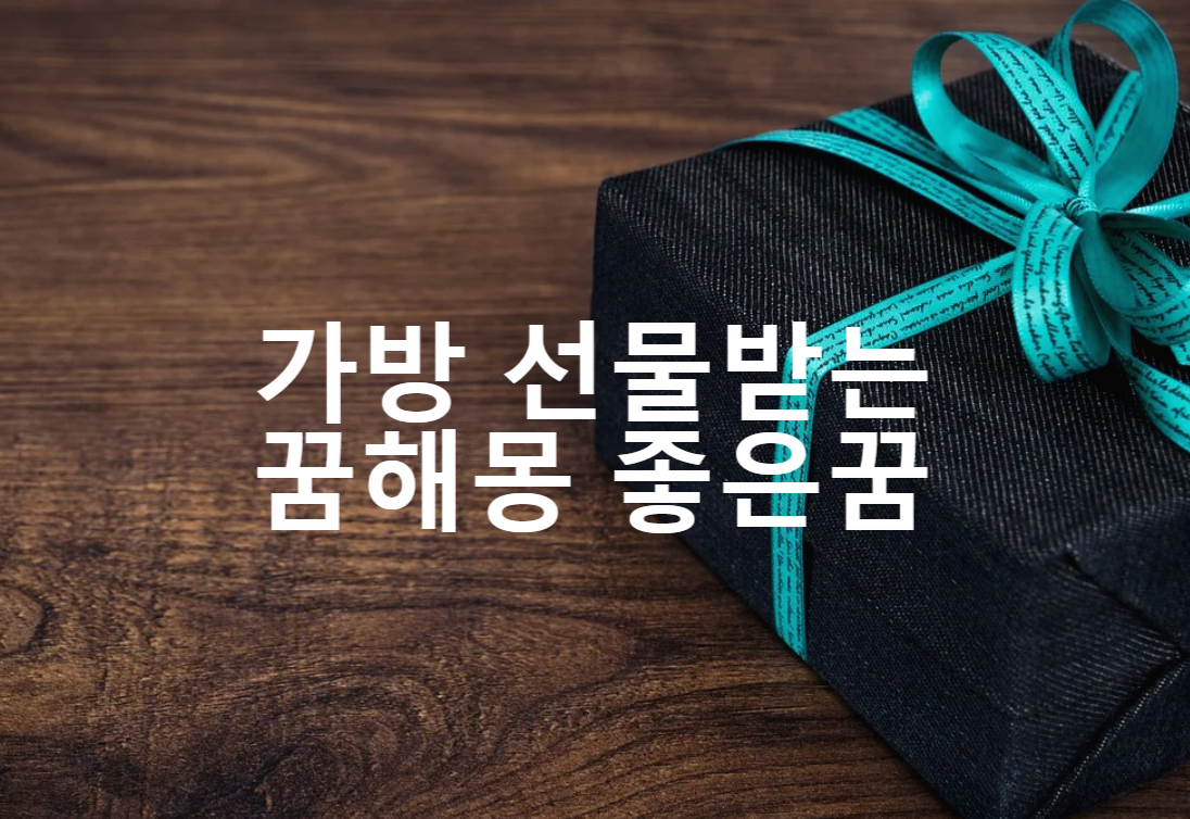  가방 선물받는 꿈해몽 좋은꿈
