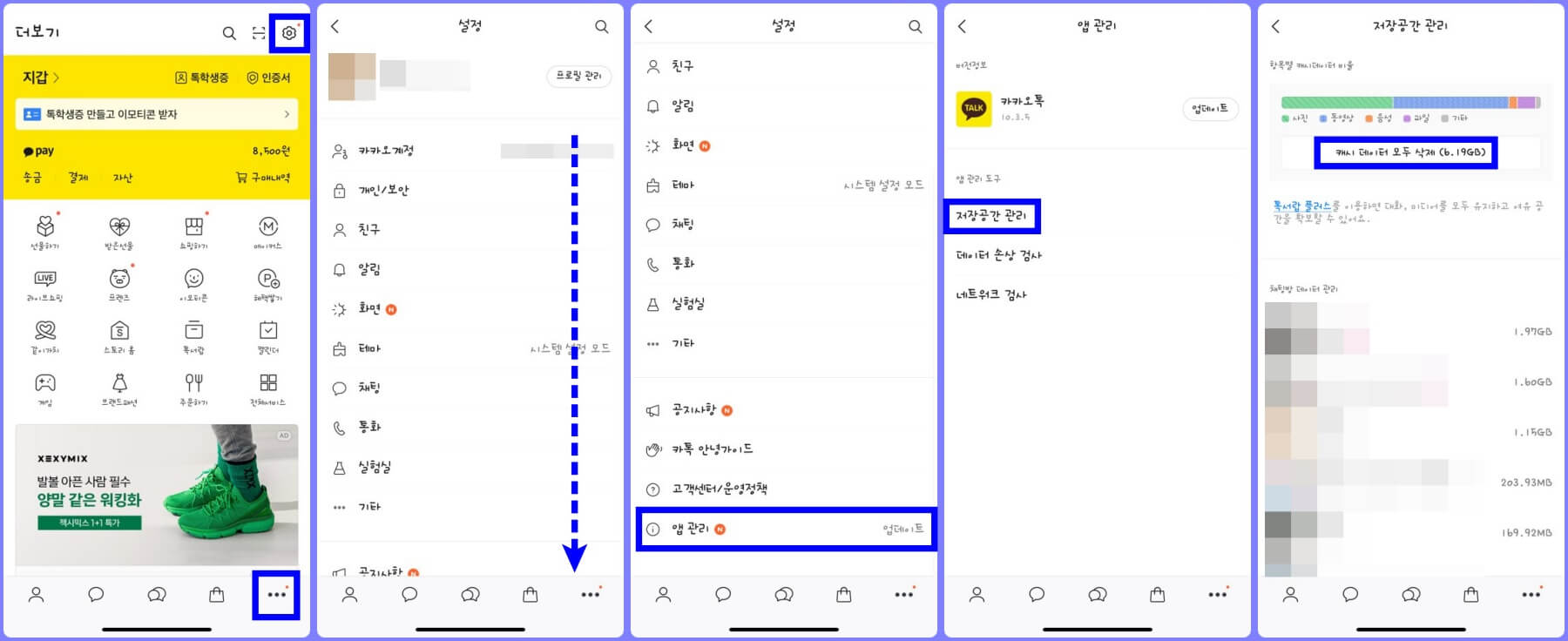 카카오톡 캐시 데이터 삭제 방법