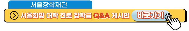 서울장학재단 Q&A 게시판 배너 링크