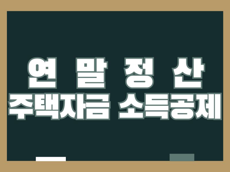 연말정산 주택자금 소득공제