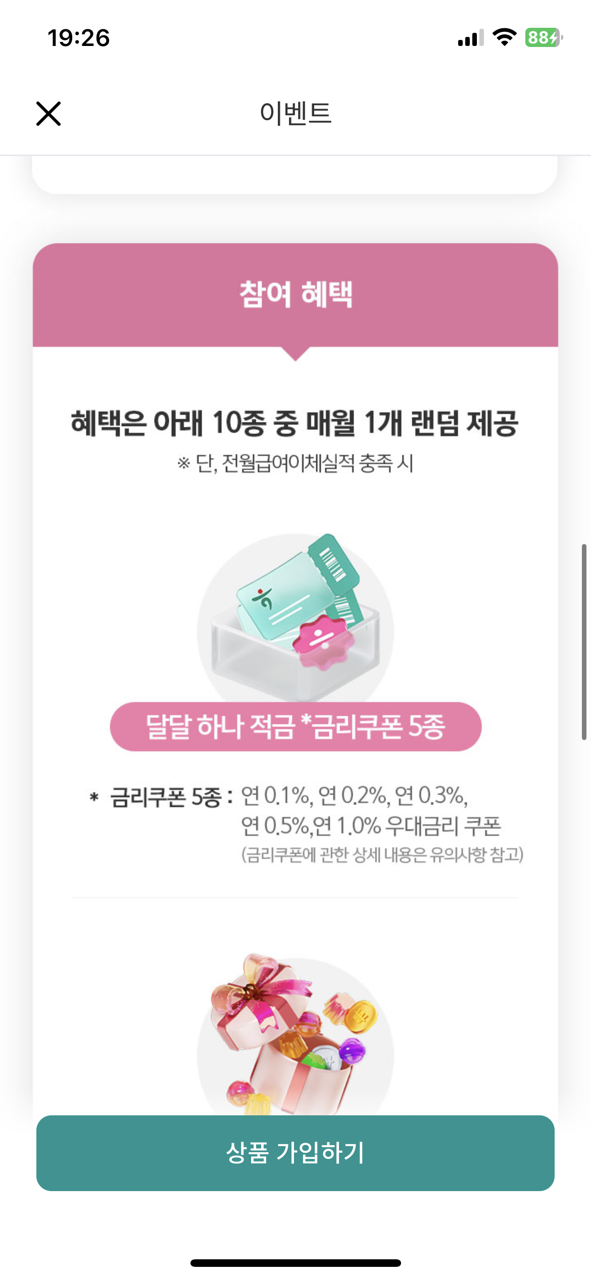 하나은행 달달하나적금 최대 7% 금리 혜택 쿠폰 이벤트 기프티콘 받는 방법 3