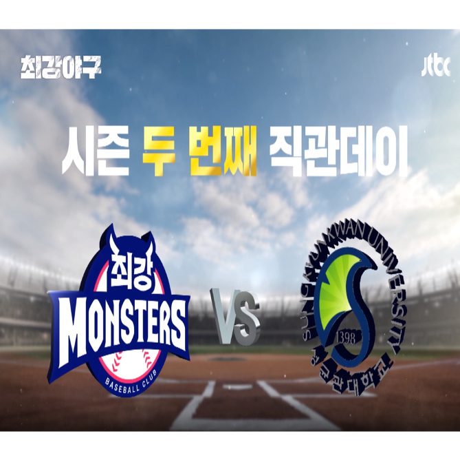  2023 최강야구 두번째 직관데이 vs 성균관대 - 예매 안내