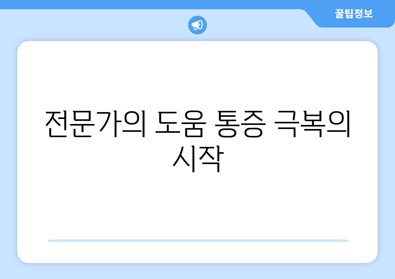 전문가의 도움 통증 극복의 시작