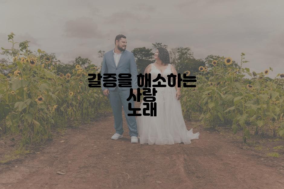 갈증을 해소하는 사랑 노래