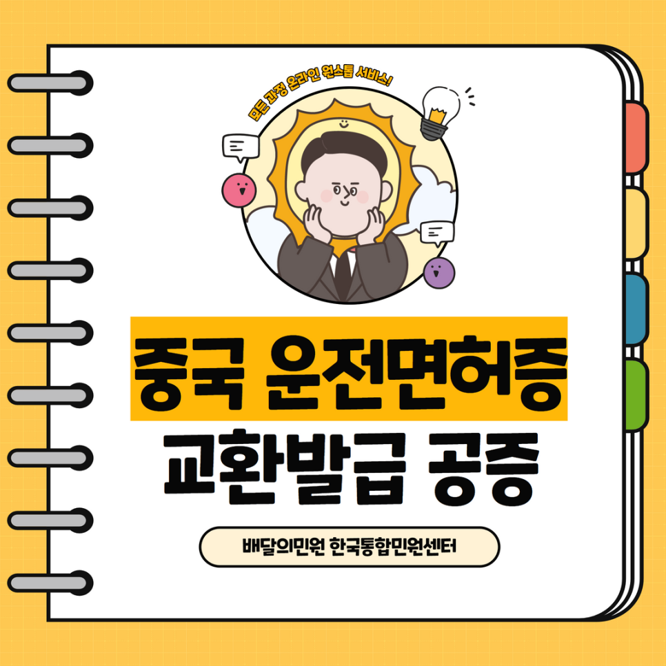  중국 운전면허증 교환발급 공증은 배달의민원 원스톱 서비스!