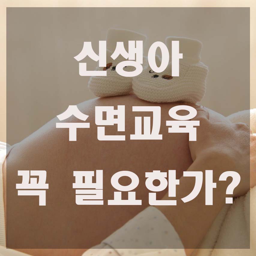  아기 수면교육에 대한 고찰
