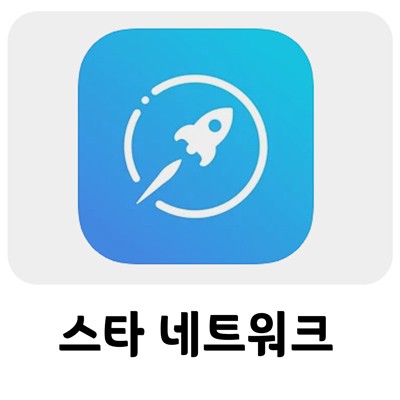  스타 네트워크 무료 코인 채굴 해야 됩니다!