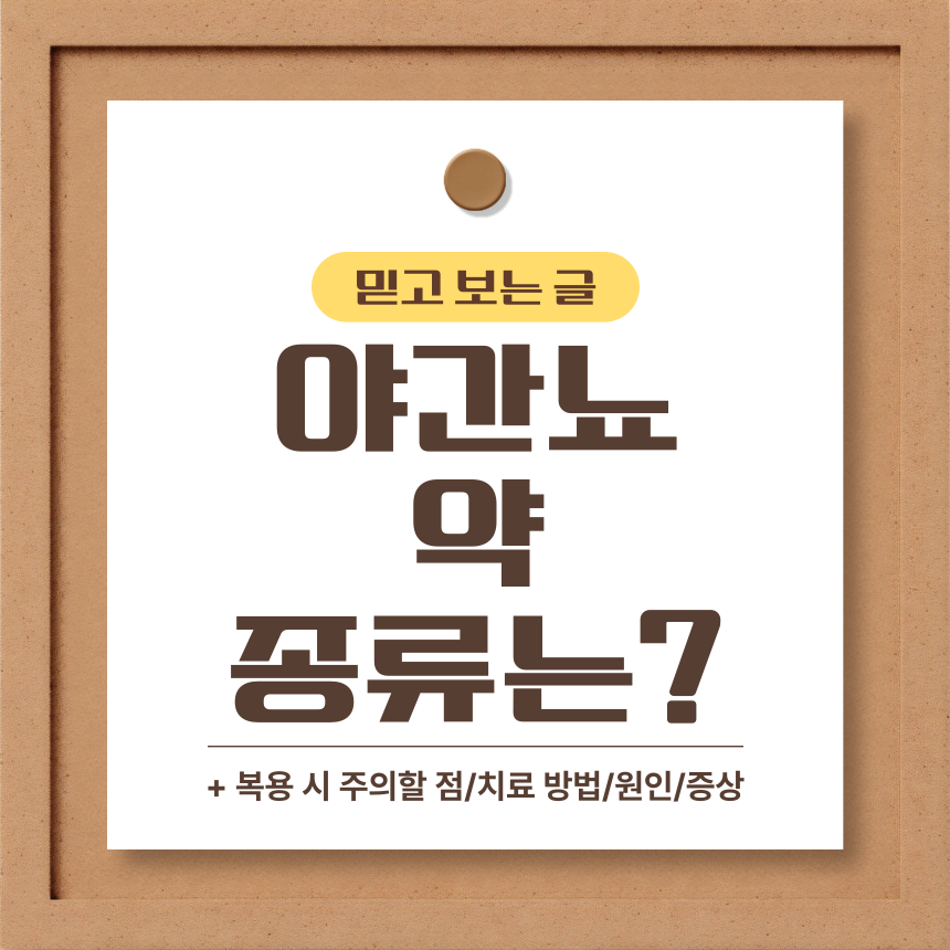  야간뇨 약 종류는?