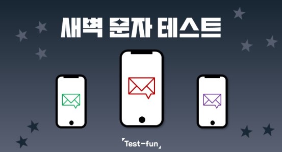  새벽 문자 테스트 MBTI 링크