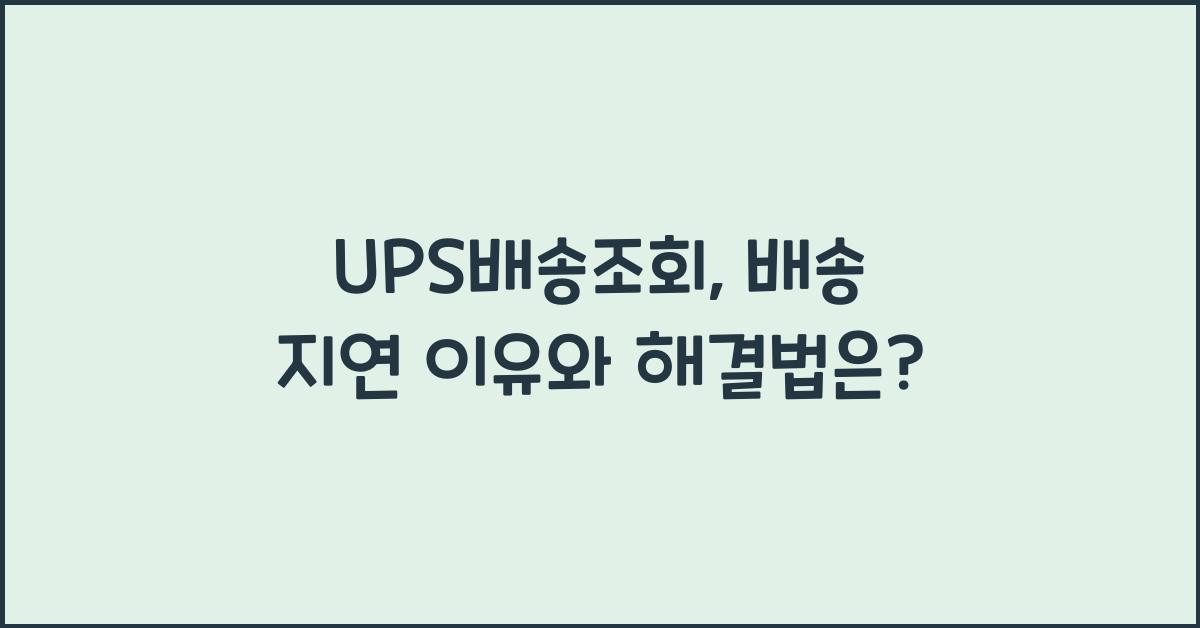 UPS배송조회