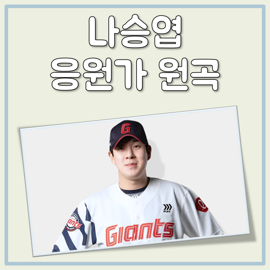 나승엽 응원가 원곡 대표 이미지