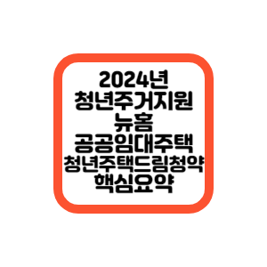 2024년청년주거지원