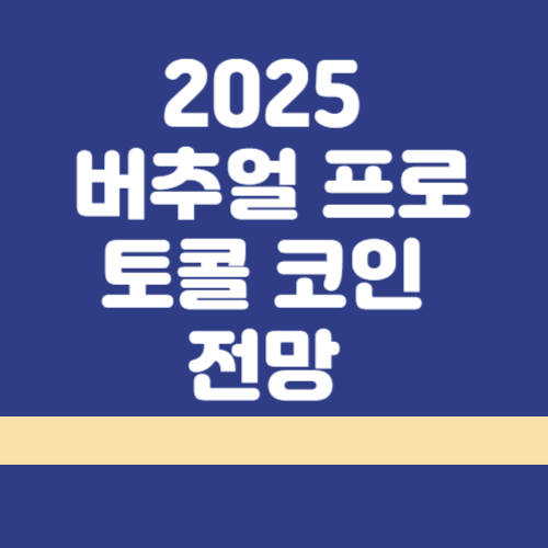 버추얼 프로토콜 썸네일