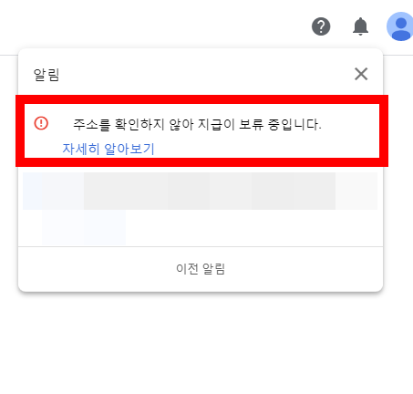  주소를 확인하지 않아 지급이 보류 중입니다. (feat. 애드센스)