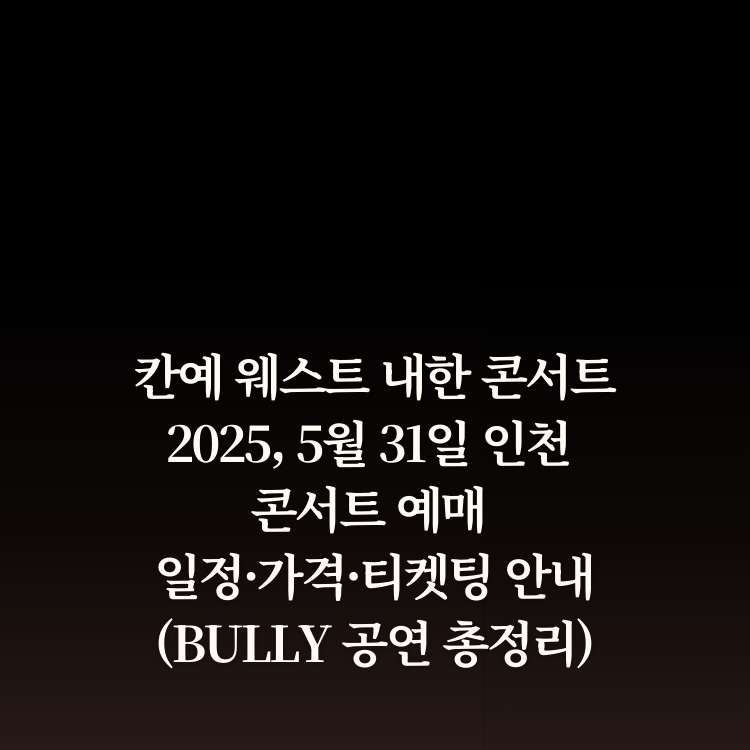 &lt;img src=&quot;칸예-웨스트-내한-콘서트-2025,-5월-31일-인천-콘서트.jpg&quot; alt=&quot;칸예-웨스트-내한-콘서트-2025,-5월-31일-인천-콘서트-썸네일&quot;&gt;