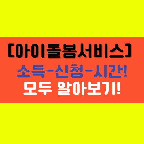  [아이돌봄서비스] 소득-신청-시간 및 시간제서비스, 영아종일제서비스 알아보기!