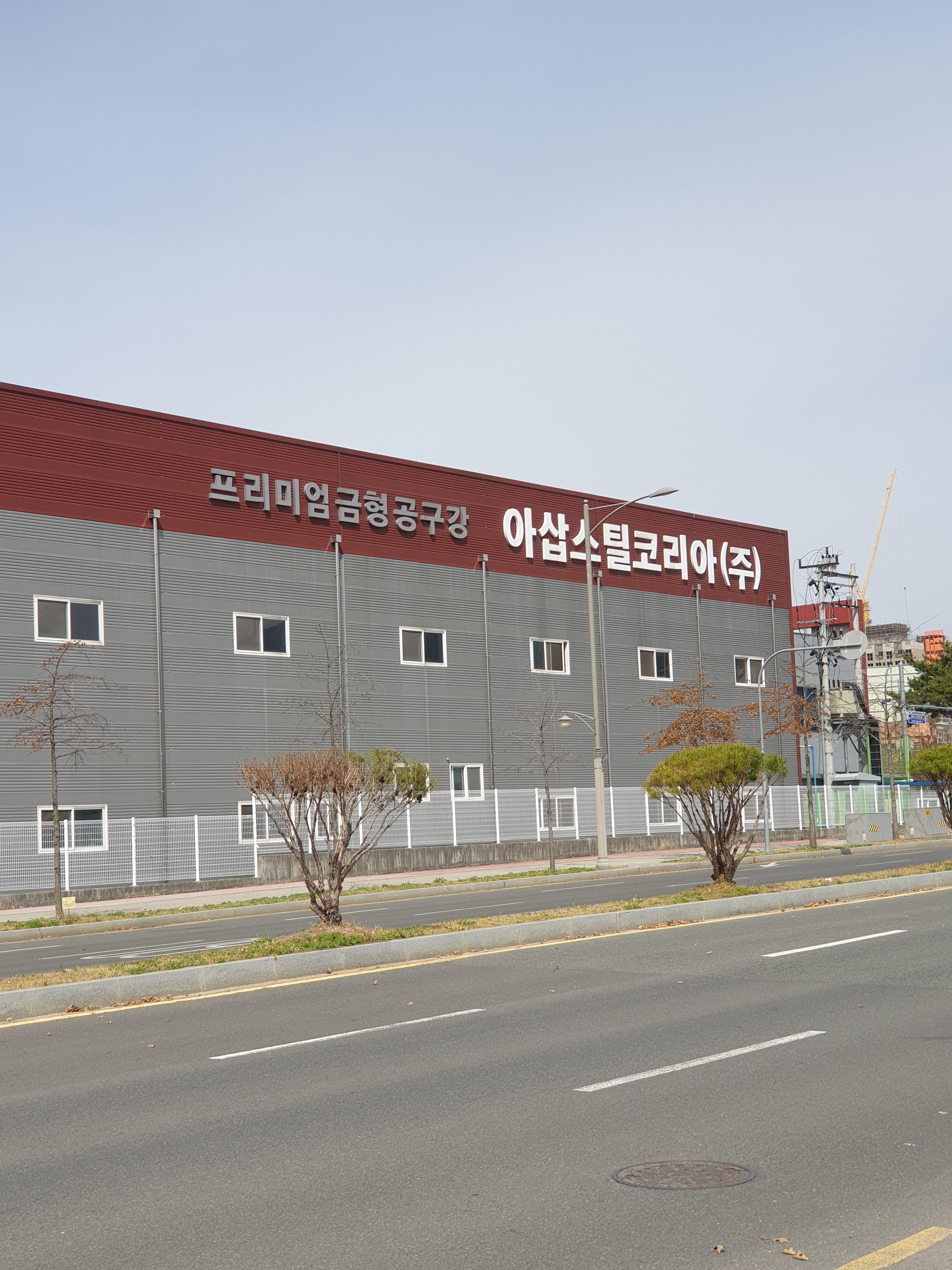  [테크노폴리스] 특수철강 프리미엄 금형 공구강 아삽스틸코리아
