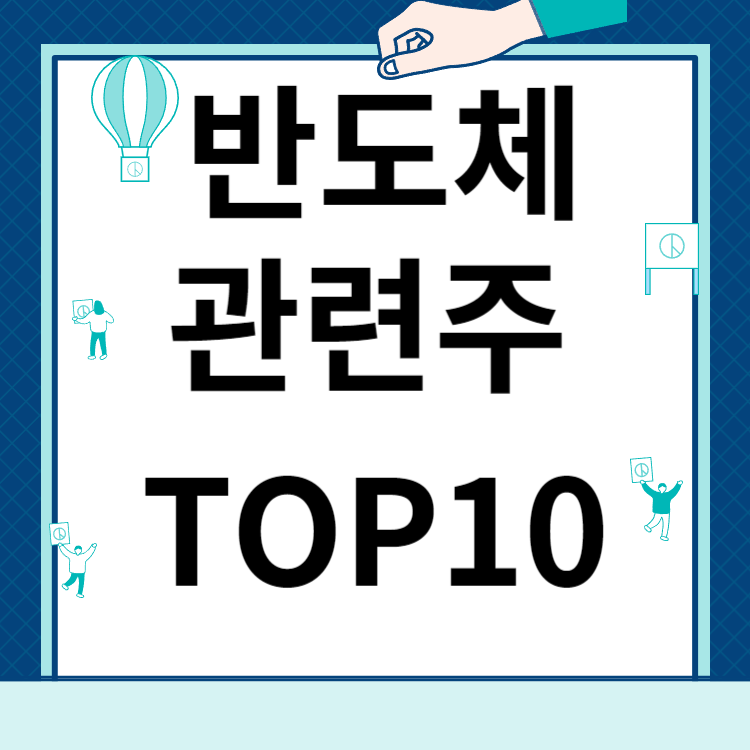 반도체 관련주 수혜주 TOP 10 알아보기