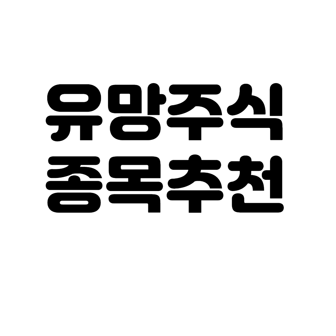  유망 주식 종목 추천 필독!