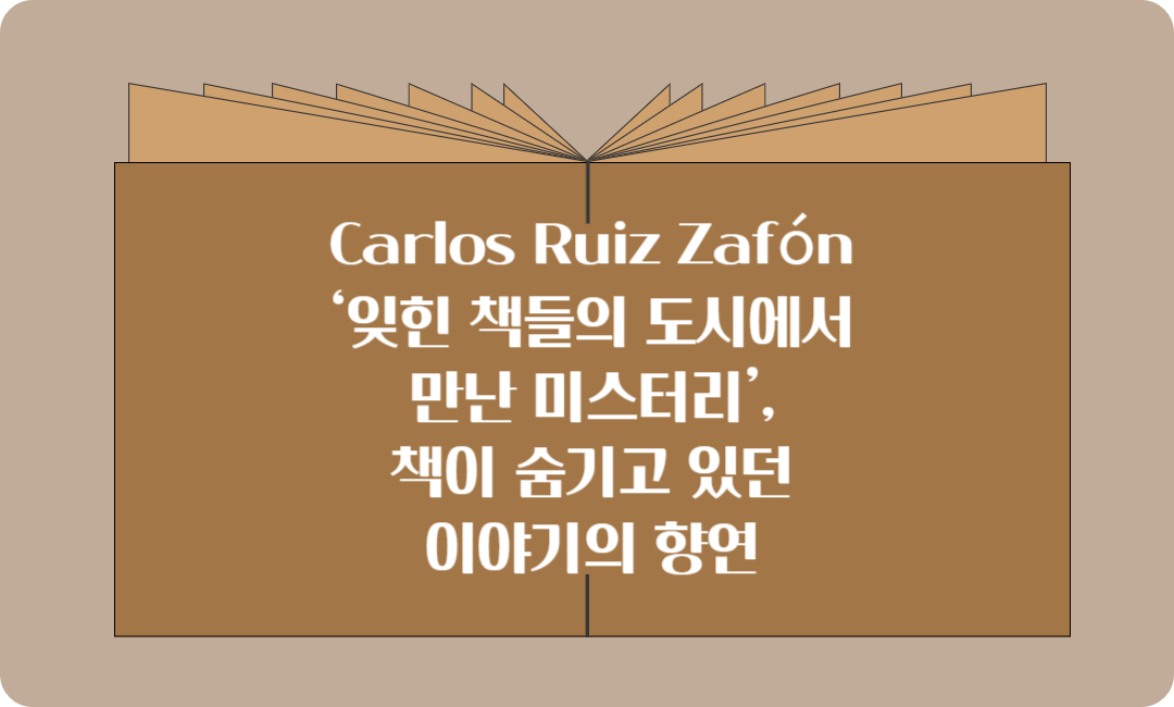 Carlos Ruiz Zafón - 잊힌 책들의 도시에서 만난 미스터리