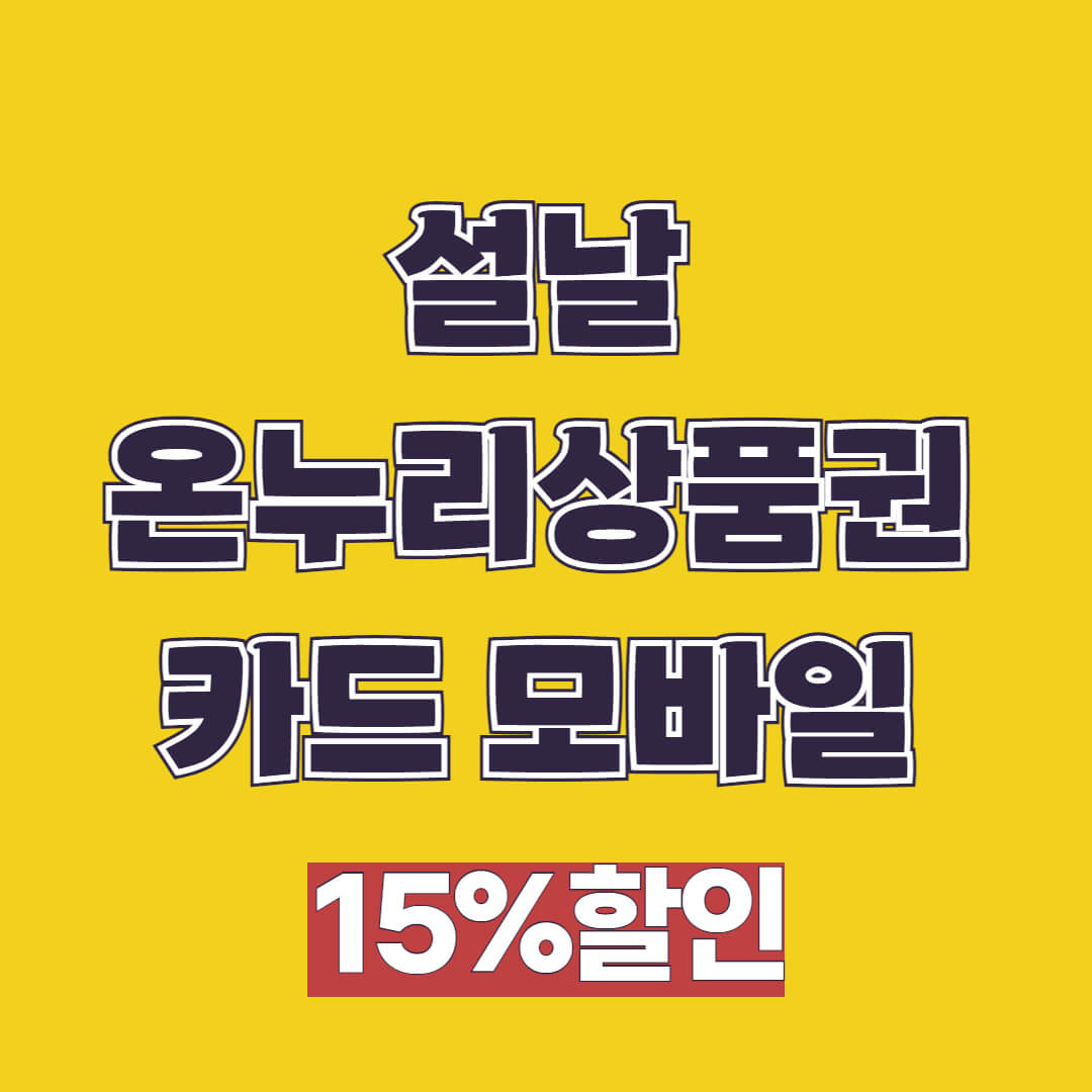 2025년 설날 카드 온누리상품권 모바일 15%할인 할인