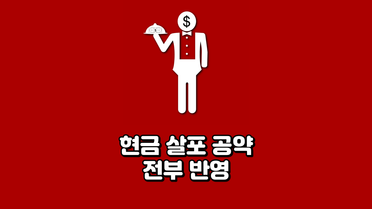  현금 살포 공약 전부 반영