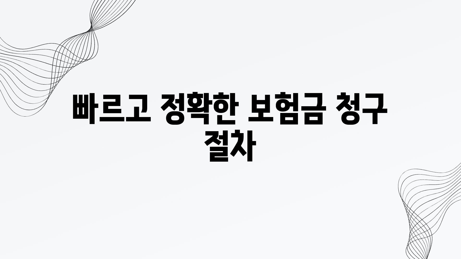 빠르고 정확한 보험금 청구 절차