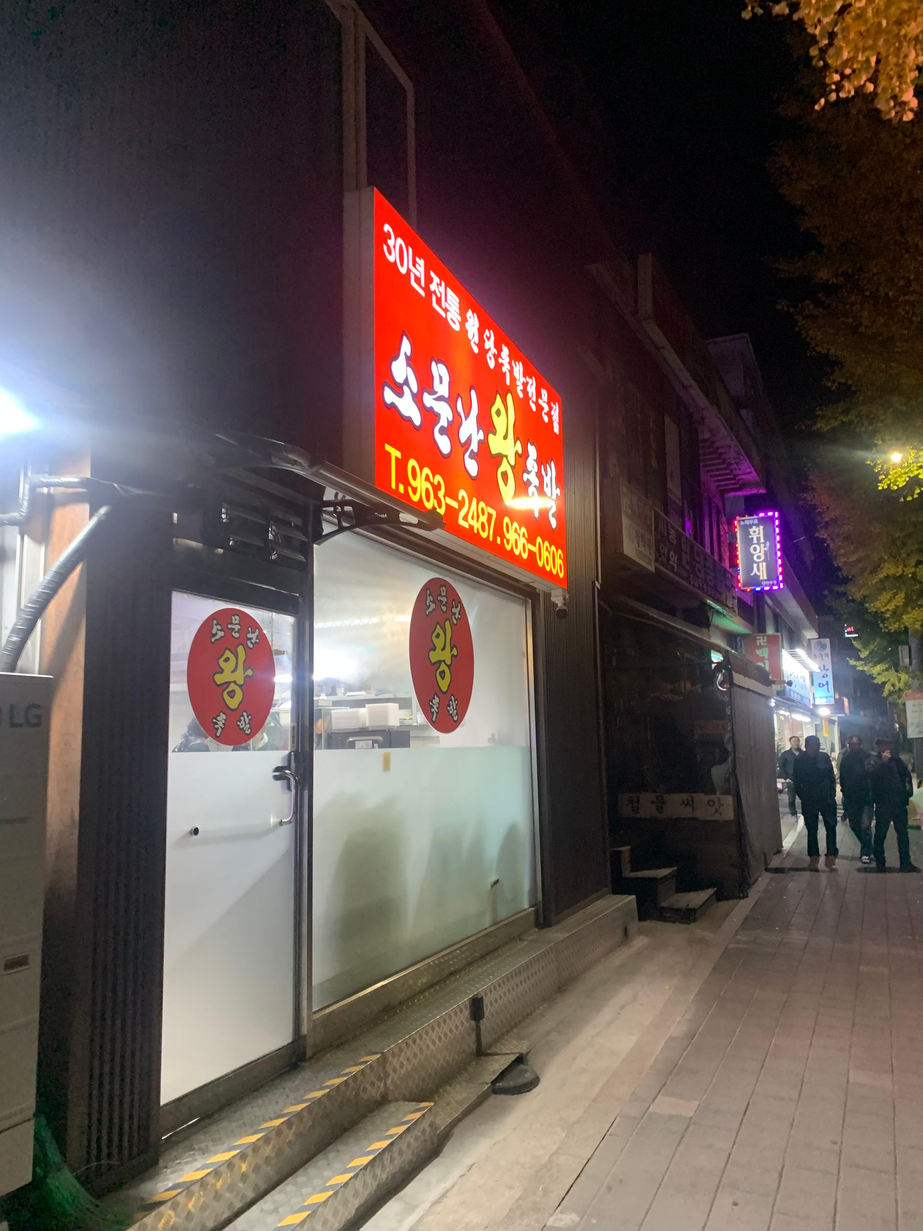 Somunnanwangjokbal (소문난왕족발) 2