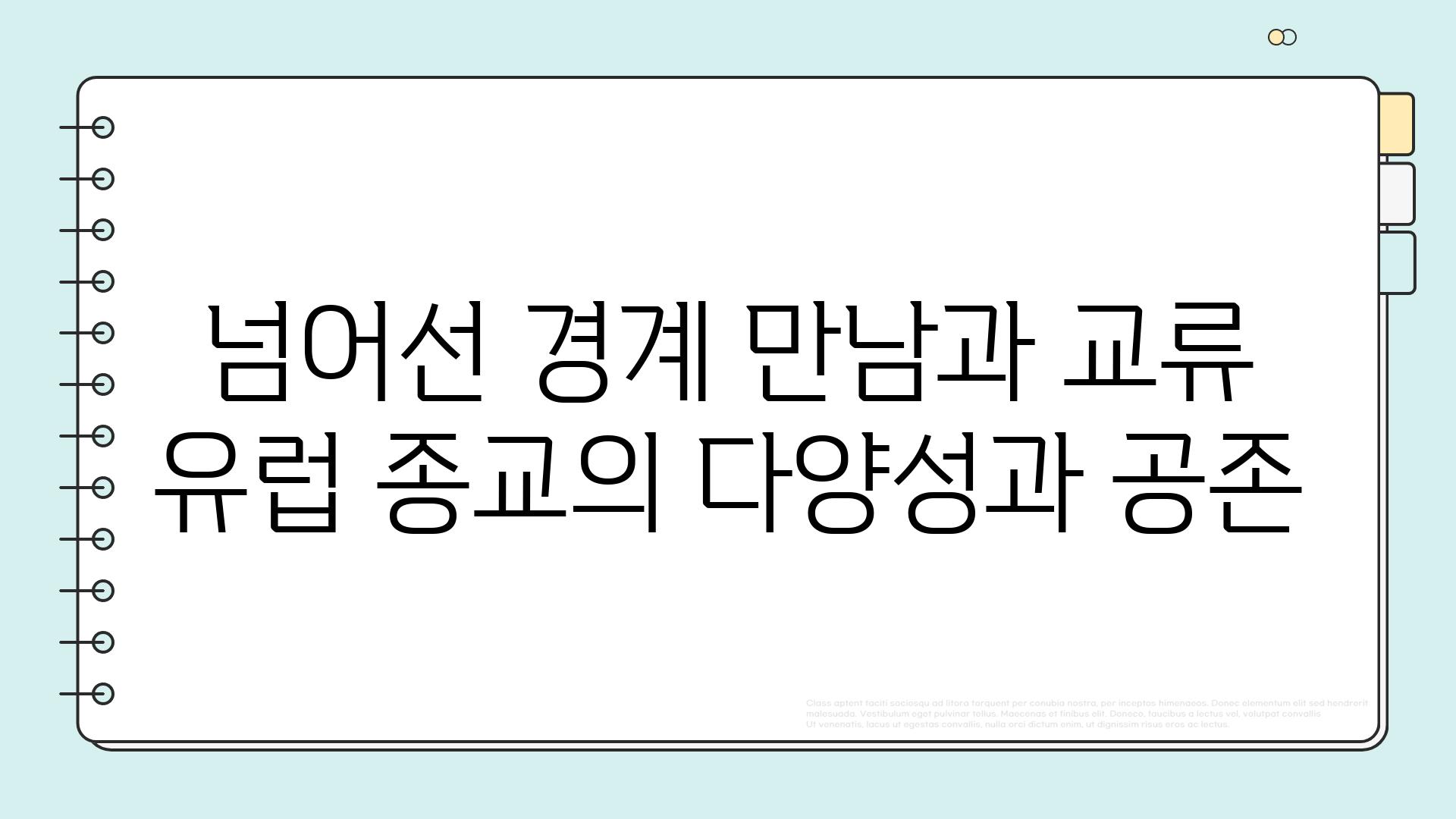 넘어선 경계 만남과 교류 유럽 종교의 다양성과 공존