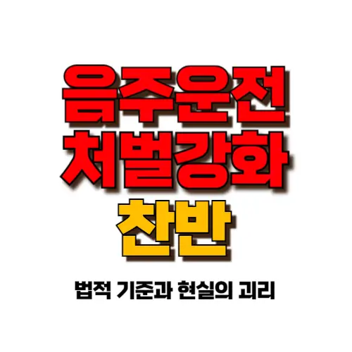 음주운전 처벌 강화 찬반 썸네일