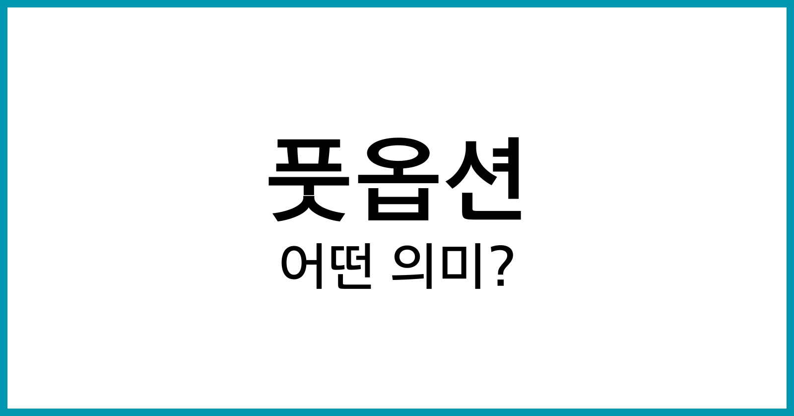 풋옵션이란