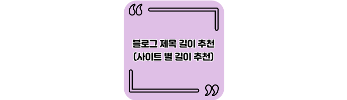  블로그 제목 길이 추천 (사이트 별 길이 추천)