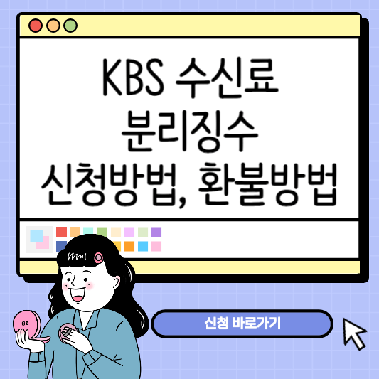 KBS 수신료 분리징수 썸네일