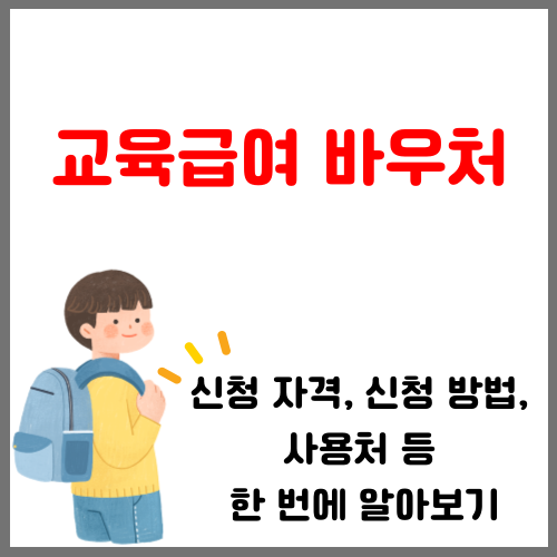  교육급여 바우처 누리집 쿠팡 등 사용처 신청 방법, 연 65만 원, 한 번에 알아보기