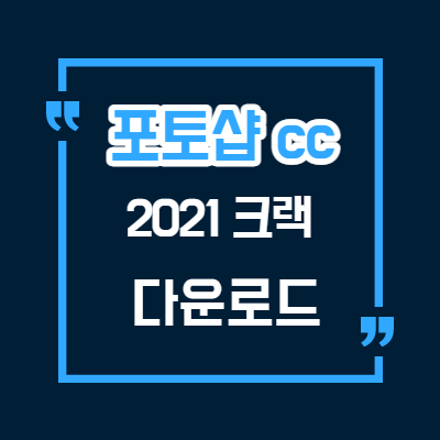  포토샵cc 2021 크랙/초간단 설치/키젠x/시리얼넘버x/Adobe Photoshop CC 2021 Crack v22.2.0.183